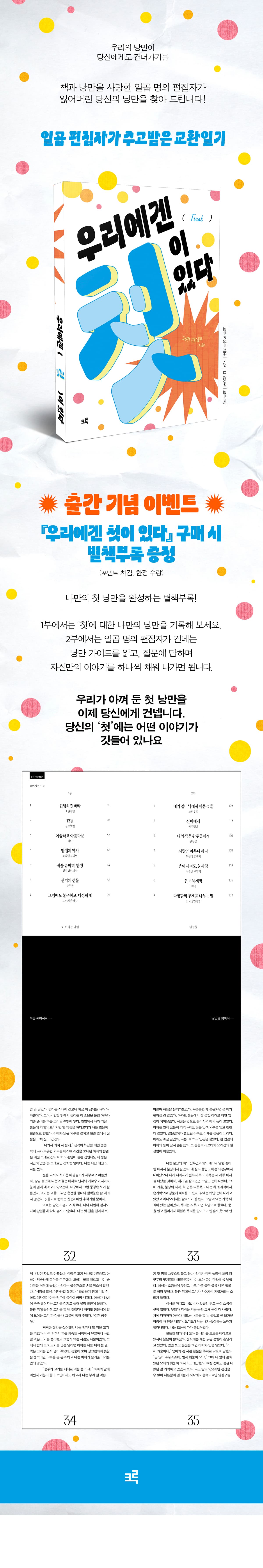 『우리에겐 첫이 있다』 출간 기념 이벤트